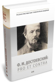 Ф. М. Достоевский: pro et contra. Антология. Том 2. Советский и постсоветский Достоевский