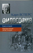 Философия. Книга вторая. Просветление экзистенции