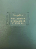 Размышления о революции во Франции