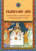 Евангелие дня. Толкования на Евангельские чтения церковного года