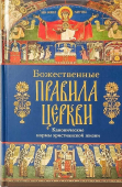 Божественные правила Церкви. Канонические нормы христианской жизни