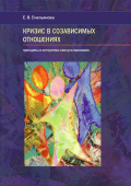 Кризис в созависимых отношениях. Принципы и алгоритмы консультирования