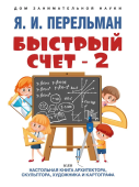 Быстрый счет-2, или Настольная книга архитектора, скульптора, художника и картографа 