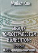 Между психотерапевтом и клиентом: новые взаимоотношения