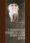 О поминовении усопших по Уставу Православной Церкви. Святитель Афанасий (Сахаров) (Сатисъ)