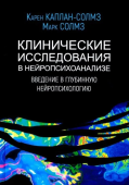 Клинические исследования в нейропсихоанализе. Введение в глубинную нейропсихологию    