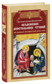 Объяснение апостольских чтений на каждый воскресный день года