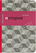 История, или Прошлое в настоящем