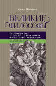 Великие философы. Книга вторая. Творческие основоположники философствования: Платон. Августин. Кант 