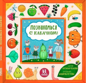 Познакомься с кабачком! Моя первая книга про овощи и фрукты 