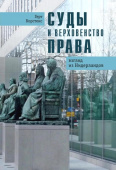 Суды и верховенство права: взгляд из Нидерландов