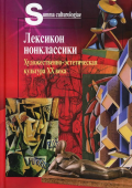 Лексикон нонклассики. Художественно-эстетическая культура XX века 