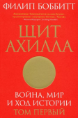 Щит Ахилла. Война, мир и ход истории. Том первый