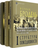 Материальная цивилизация, экономика и капитализм, XV-XVIII вв. Комплект в 3-х томах 