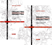 Общество общества. Т.1-2 (Комплект в двух томах). Общество как социальная система. Медиа коммуникации. Эволюция. Дифференциация. Самоописания