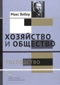 Хозяйство и общество. Очерки понимающей социологии. В 4-х томах. Том 4. Господство 