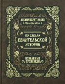 По следам Евангельской истории. Избранные проповеди