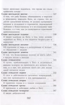 Книга «Слова подвижнические» - автор Исаак Сирин преподобный, твердый переплёт, кол-во страниц - 736, издательство «Правило веры»,  серия «Творения святых отцов Православной Церкви», ISBN 978-5-94759-206-1, 2021 год