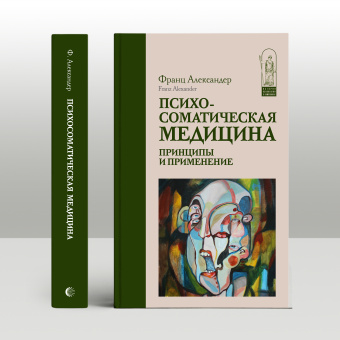 Книга «Психосоматическая медицина. Принципы и применение» - автор Александер Франц, твердый переплёт, кол-во страниц - 352, издательство «Канон+»,  серия «История психологии в памятниках», ISBN 978-5-88373-519-5, 2022 год