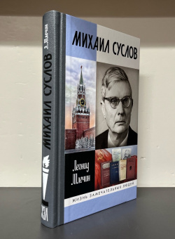 Книга «Михаил Суслов» - автор Млечин Леонид Михайлович, твердый переплёт, кол-во страниц - 384, издательство «Молодая гвардия»,  серия «Жизнь замечательных людей (ЖЗЛ)», ISBN 978-5-235-05126-3, 2024 год