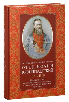 Книга «Отец Иоанн Кронштадтский. 1829-1908: Жизнеописание, воспоминания современников, чудеса, выписки из дневников, почитание» - автор Мефодий (Жерев) архимандрит, твердый переплёт, кол-во страниц - 432, издательство «ИМП»,  ISBN 978-5-88017-757-8, 2019 год