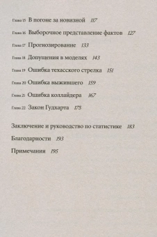 Книга «Цифры врут. Как не дать статистике обмануть себя» - автор Чиверс Дэвид, Чиверс Том, мягкий переплёт, кол-во страниц - 224, издательство «Individuum»,  ISBN 978-5-6046877-9-6, 2022 год