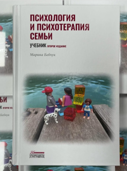 Книга «Психология и психотерапия семьи. Учебник» - автор Бебчук Марина Александровна , твердый переплёт, кол-во страниц - 512, издательство «Городец»,  ISBN 978-5-907641-70-9, 2023 год