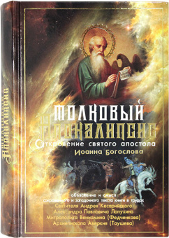 Книга «Толковый Апокалипсис. Откровение святого апостола Иоанна Богослова и самые авторитетные толкования от древности до наших дней» - автор  святитель Андрей Кесарийский, Лопухин Александр Павлович, митрополит Вениамин (Федченков), архиепископ Аверкий (Таушев), твердый переплёт, кол-во страниц - 496, издательство «Синопсис»,  ISBN 978-5-6044596-8-3, 2020 год