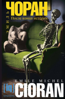 Книга «После конца истории » - автор Чоран Эмиль Мишель, твердый переплёт, кол-во страниц - 544, издательство «Симпозиум»,  серия «IQ», ISBN 5-89091-189-9 , 2006 год