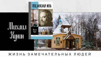 Книга «Отец Александр Мень» - автор Кунин Михаил Михайлович, твердый переплёт, кол-во страниц - 544, издательство «Молодая гвардия»,  серия «Жизнь замечательных людей (ЖЗЛ)», ISBN 978-5-235-04506-4, 2022 год