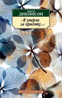 Книга «Я умерла за красоту...» - автор Дикинсон Эмили, мягкий переплёт, кол-во страниц - 320, издательство «Азбука»,  серия «Азбука-классика (pocket-book)», ISBN 978-5-389-21281-7, 2022 год