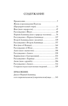 Книга «Диалоги: Феаг, Первый Алкивиад, Второй Алкивиад, Ион, Лахес, Хармид, Лизис» - автор Платон, твердый переплёт, кол-во страниц - 367, издательство «Академический проект»,  серия «Философские технологии», ISBN 978-5-8291-2104-4 , 2017 год