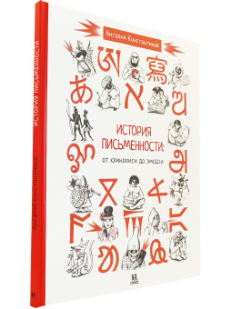 Книга «История письменности. От клинописи до эмодзи» - автор Константинов Виталий, твердый переплёт, кол-во страниц - 80, издательство «Пешком в историю»,  серия «Комиксы», ISBN 978-5-906994-68-4, 2022 год