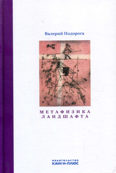 Книга «Метафизика ландшафта» - автор Подорога Валерий Александрович, твердый переплёт, кол-во страниц - 552, издательство «Канон+»,  ISBN 978-5-88373-662-8, 2021 год