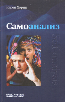 Книга «Самоанализ» - автор Хорни Карен, твердый переплёт, кол-во страниц - 288, издательство «Канон+»,  ISBN 978-5-88373-590-4, 2019 год