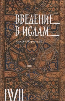 Книга «Введение в ислам. 12 лекций для проекта Магистерия » - автор Журавский Алексей Васильевич, твердый переплёт, кол-во страниц - 352, издательство «Rosebud Publishing»,  ISBN 978-5-905712-65-4, 2023 год