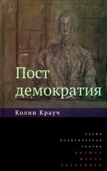 Книга «Постдемократия» - автор Крауч Колин, твердый переплёт, кол-во страниц - 192, издательство «Высшая школа экономики ИД»,  серия «Политическая теория», ISBN  978-5-7598-2715-3, 2023 год