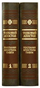 Книга «Толковый Апостол. Послания Апостола Павла, изъясненные святителем Феофаном. В 2 томах» - автор Феофан Затворник святитель, твердый переплёт, кол-во страниц - 1776, издательство «Правило веры»,  ISBN 978-5-94759-081-4, 2015 год