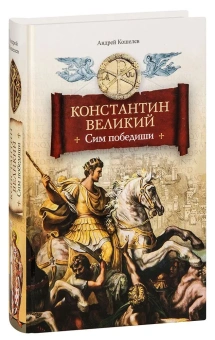 Книга «Константин Великий. Роман в 2 томах. Том 1. Сим победиши. Том 2. Равноапостольный» - автор Кошелев Андрей, твердый переплёт, кол-во страниц - 1096, издательство «Сибирская благозвонница»,  ISBN 978-5-00127-395-0, 2024 год