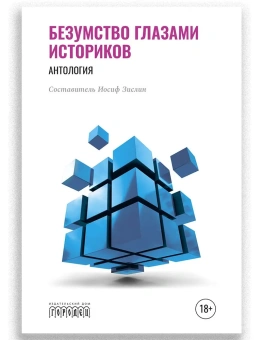 Книга «Безумство глазами историков. Антология» -  твердый переплёт, кол-во страниц - 512, издательство «Городец»,  ISBN 978-5-907762-01-5, 2024 год