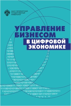 Книга «Управление бизнесом в цифровой экономике. Вызовы и решения» - автор Аренков Игорь Анатольевич, Лезина Татьяна Андреевна, Ценжарик Мария Казимировна, Чернова Елена Григорьевна, твердый переплёт, кол-во страниц - 360, издательство «СПбГУ»,  ISBN 978-5-288-05966-7, 2020 год