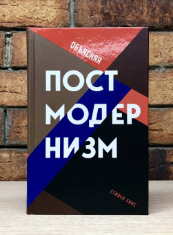 Книга «Объясняя постмодернизм» - автор Хикс Стивен, твердый переплёт, кол-во страниц - 320, издательство «Рипол-Классик»,  серия «Фигуры Философии», ISBN 978-5-386-14306-0, 2021 год