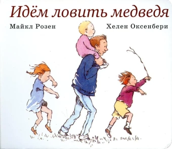 Книга «Идем ловить медведя» - автор Розен Майкл, Оксенбери Хелен, твердый переплёт, кол-во страниц - 34, издательство «Розовый жираф»,  серия «Книги для малышей», ISBN 978-5-4370-0006-9 ,  год