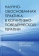 Книга «Научно-обоснованная практика в когнитивно-поведенческой терапии » - автор Добсон Кейт, Добсон Дебора, твердый переплёт, кол-во страниц - 400, издательство «Питер»,  серия «Когнитивно-поведенческая психотерапия», ISBN 978-5-4461-1584-6, 2021 год