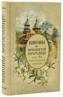 Книга «Каноны ко Пресвятей Богородице пред Ея чудотворными иконами» -  твердый переплёт, кол-во страниц - 544, издательство «Синопсис»,  ISBN 978-59927-0020-6, 2013 год