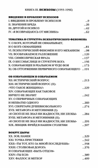 Книга «Психозы. Семинары (1955-1956). Книга 3» - автор Лакан Жак, твердый переплёт, кол-во страниц - 432, издательство «Логос»,  серия «Семинары», ISBN 5-8163-0037-70, 2024 год