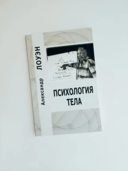 Книга «Психология тела. Биоэнергетический анализ тела» - автор Лоуэн Александр, мягкий переплёт, кол-во страниц - 226, издательство «Корвет»,  ISBN 978-5-7312-0334-0, 2016 год