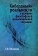 Книга «Кибердизайн реальности в условиях философской "революционной ситуации"» - автор Оболкина Светлана Викторовна, твердый переплёт, кол-во страниц - 214, издательство «Центр гуманитарных инициатив»,  ISBN 978-5-98-712363-8, 2023 год