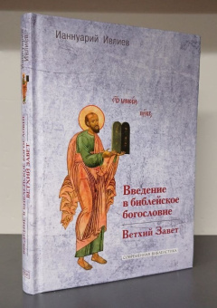 Книга «Введение в библейское богословие. Ветхий завет» - автор Ианнуарий (Ивлиев) архимандрит, твердый переплёт, кол-во страниц - 199, издательство «ББИ»,  серия «Современная библеистика», ISBN 978-5-89647-396-1, 2024 год