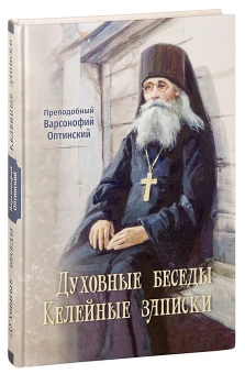 Книга «Духовные беседы. Келейные записки» - автор Варсонофий Оптинский (Плиханков) преподобный, твердый переплёт, кол-во страниц - 400, издательство «Оптина пустынь»,  ISBN 978-5-86594-265-8, 2020 год